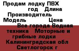 Продам лодку ПВХ «BRIG» F 506, 2006 год › Длина ­ 5 › Производитель ­ BRIG › Модель ­ F 506 › Цена ­ 350 000 - Все города Водная техника » Моторные и грибные лодки   . Калининградская обл.,Светлогорск г.